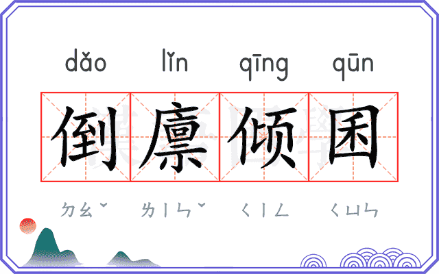 倒廪倾囷
