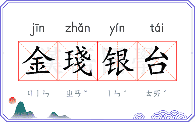 金琖银台