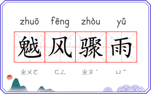 魆风骤雨