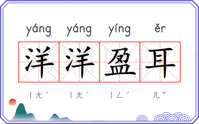 洋洋盈耳