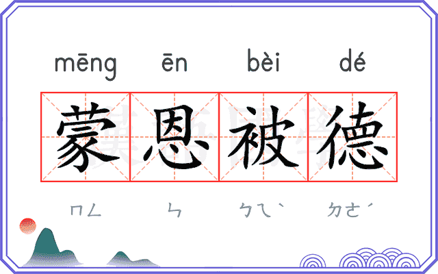 蒙恩被德