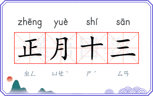 正月十三