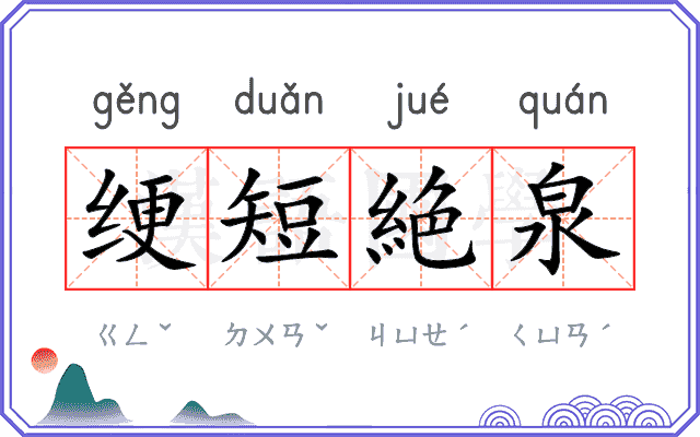 绠短絶泉
