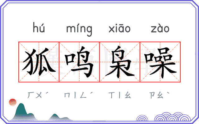狐鸣枭噪