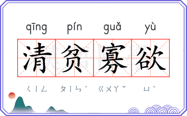 清贫寡欲