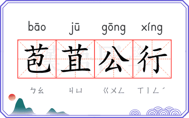 苞苴公行