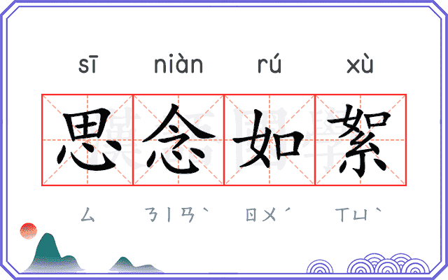 思念如絮
