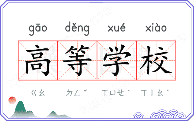 高等学校