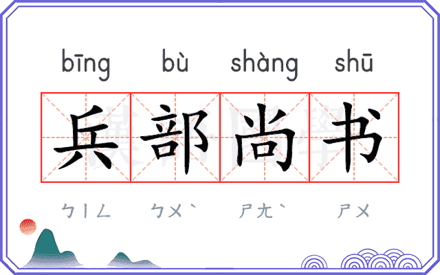 兵部尚书