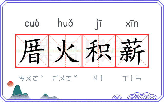 厝火积薪
