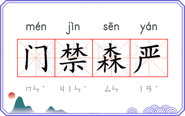 门禁森严