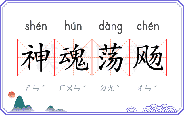 神魂荡飏