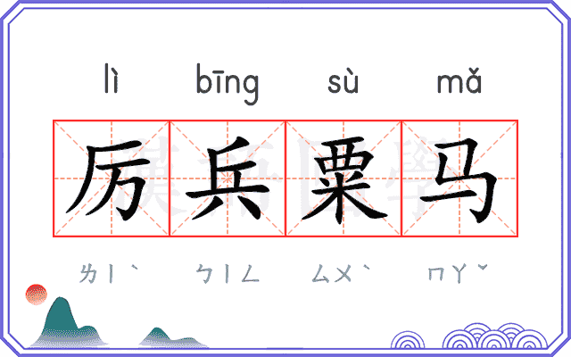 厉兵粟马