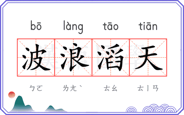 波浪滔天