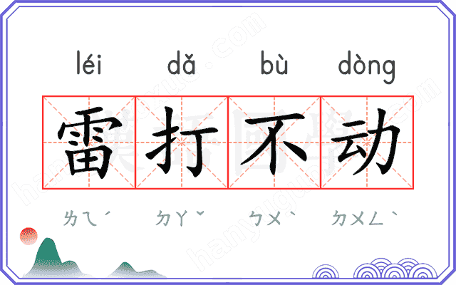 雷打不动