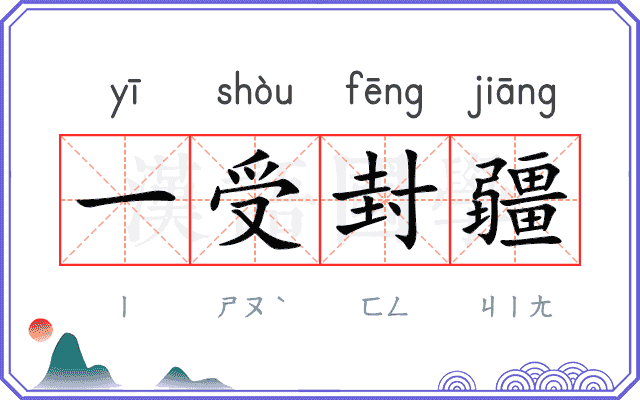 一受封疆