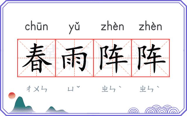 春雨阵阵