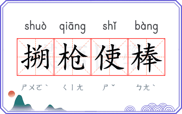 搠枪使棒