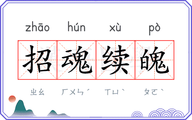 招魂续魄