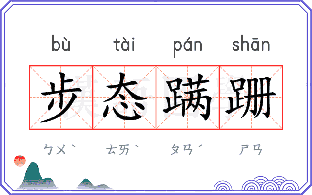步态蹒跚