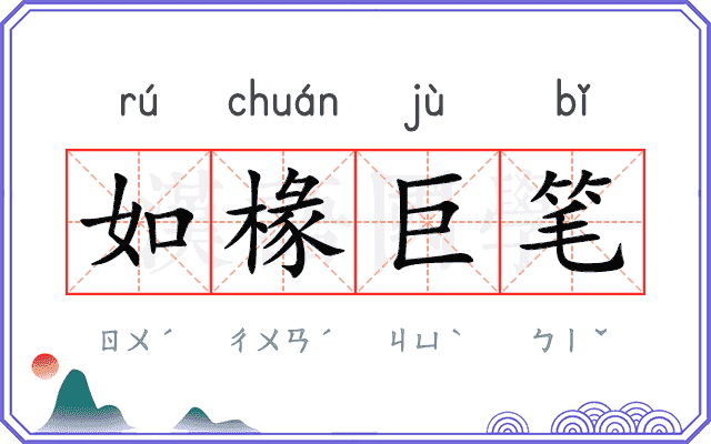 如椽巨笔