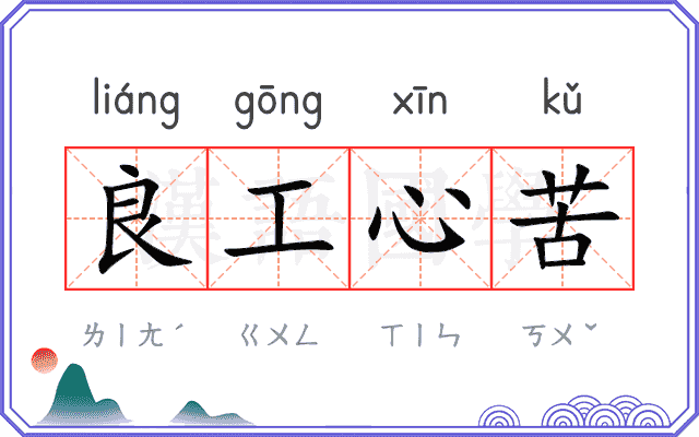 良工心苦