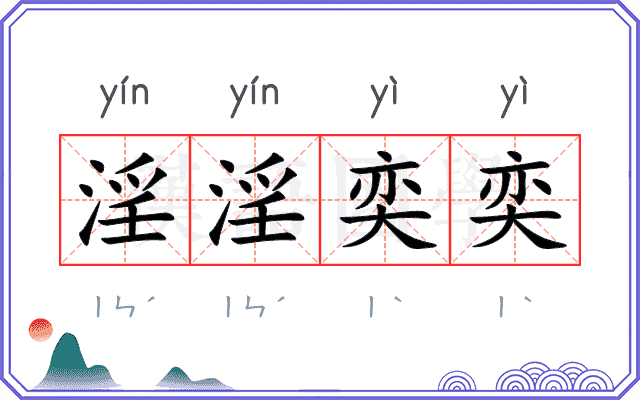 淫淫奕奕