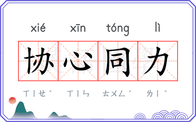 协心同力