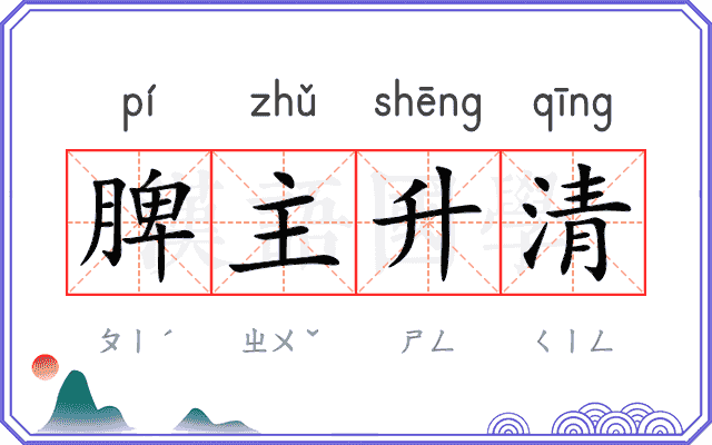 脾主升清