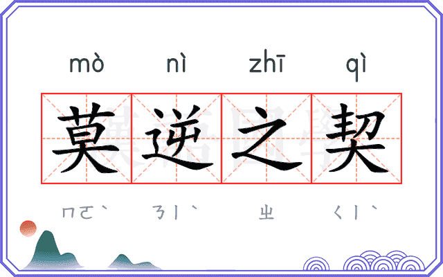莫逆之契