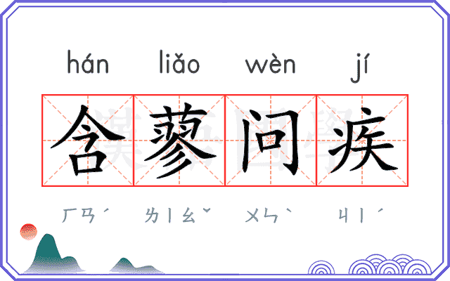 含蓼问疾