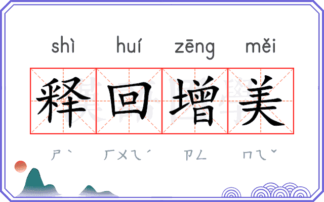 释回增美
