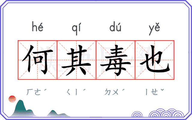 何其毒也
