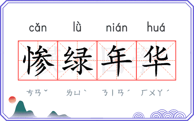 惨绿年华