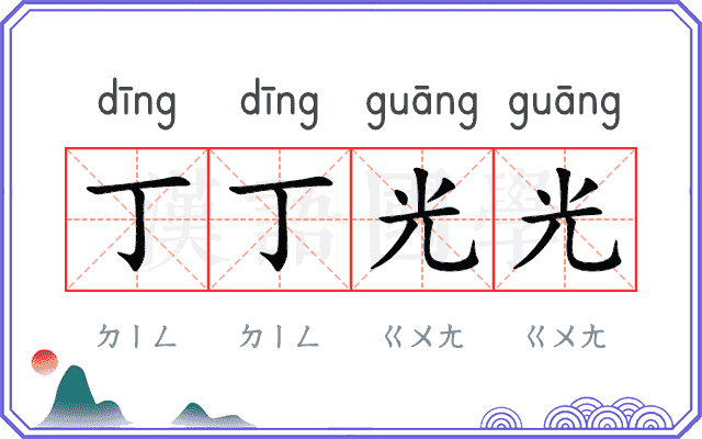 丁丁光光