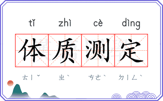 体质测定