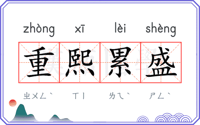 重熙累盛
