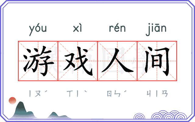 游戏人间