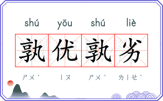 孰优孰劣