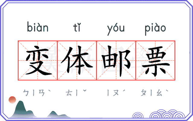 变体邮票