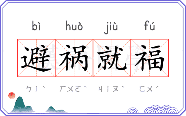 避祸就福