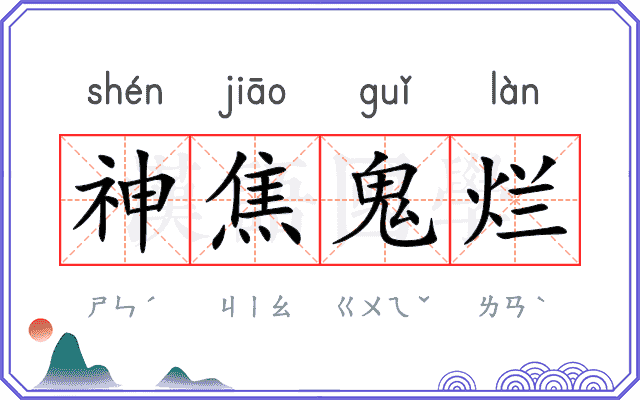 神焦鬼烂