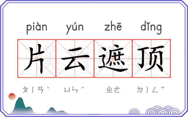 片云遮顶