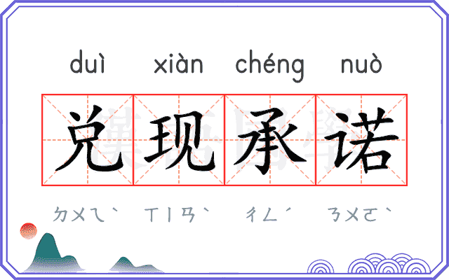 兑现承诺