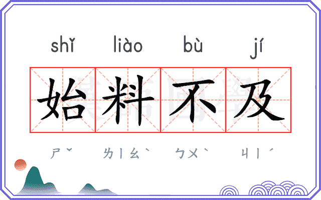 始料不及