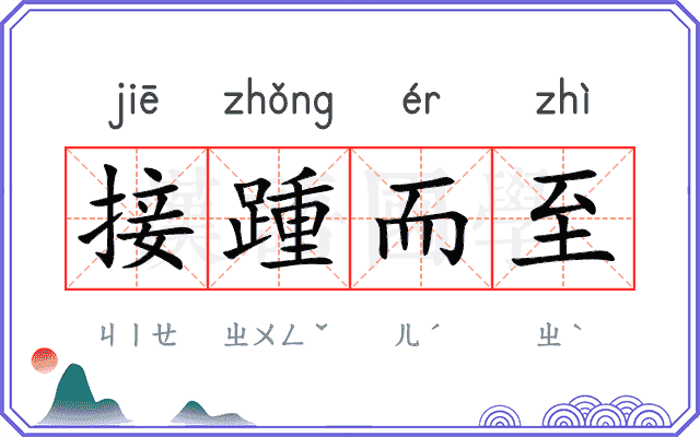 接踵而至