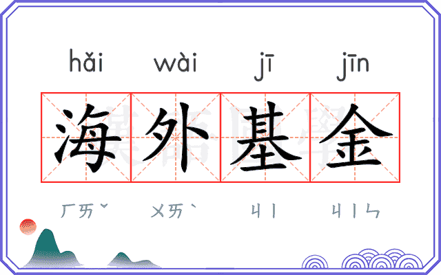 海外基金
