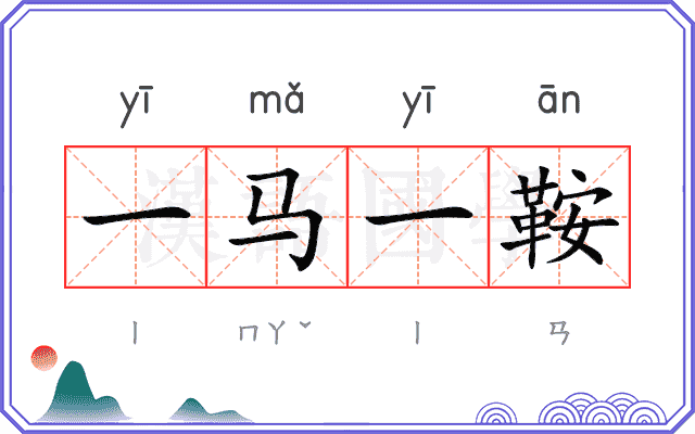 一马一鞍