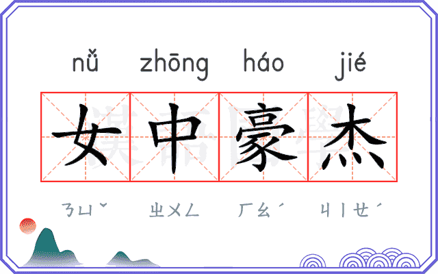 女中豪杰