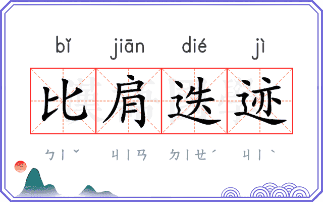 比肩迭迹